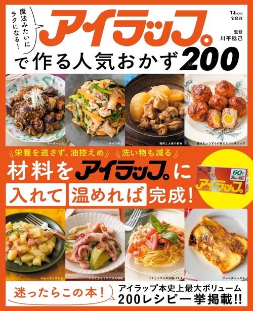 魔法みたいにラクになる! アイラップで作る人気おかず200
