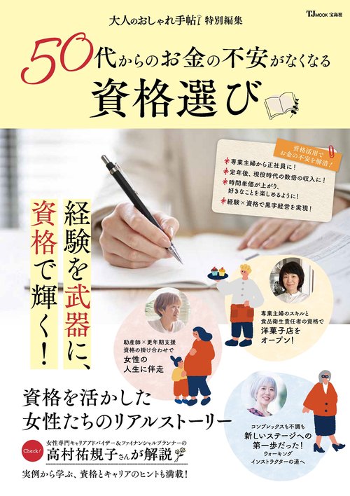 大人のおしゃれ手帖特別編集 50代からのお金の不安がなくなる資格選び