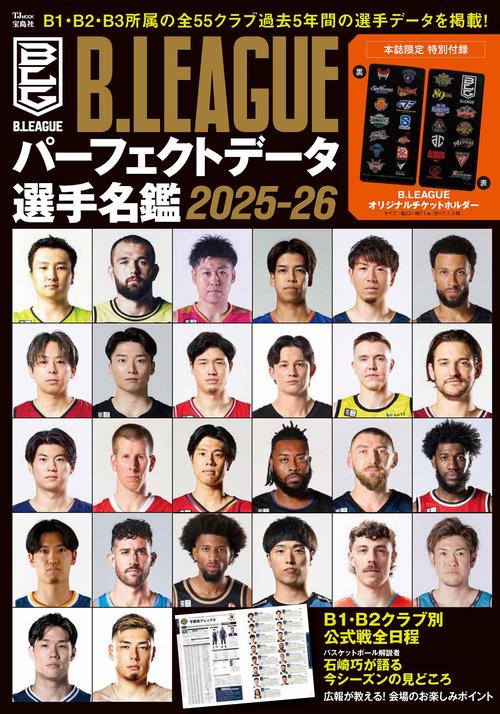 B.LEAGUE パーフェクトデータ選手名鑑 2025-26