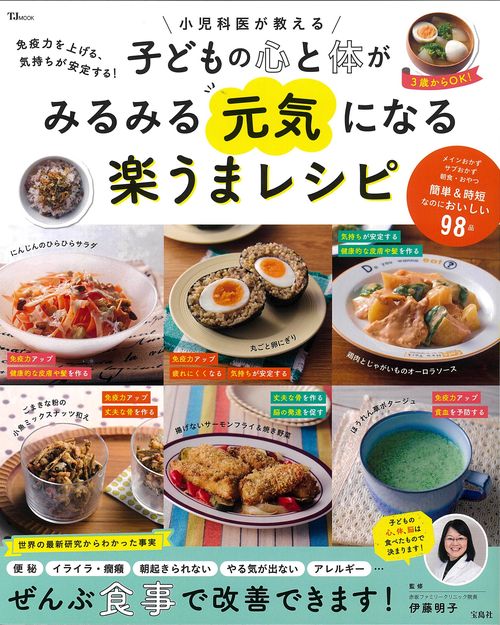 免疫力を上げる、気持ちが安定する! 小児科医が教える 子どもの心と体がみるみる元気になる楽うまレシピ