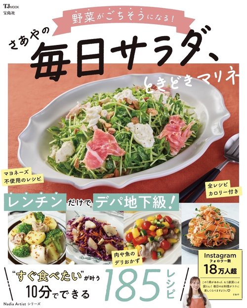 野菜がごちそうになる! さあやの毎日サラダ、ときどきマリネ