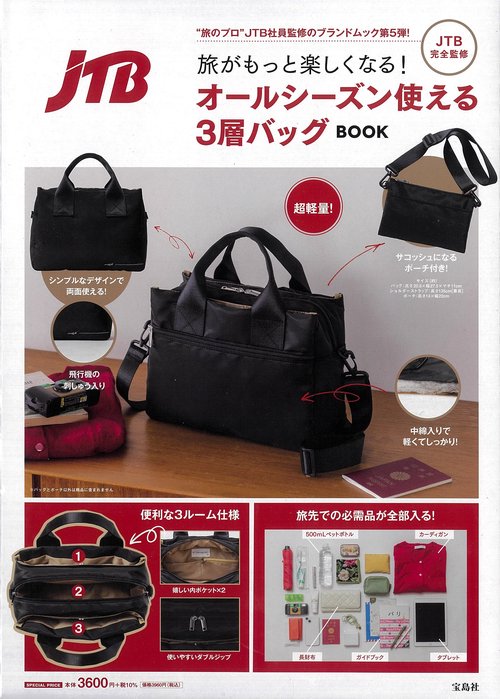 JTB完全監修 旅がもっと楽しくなる! オールシーズン使える3層バッグBOOK