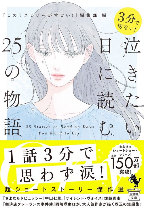 3分で切ない! 泣きたい日に読む25の物語