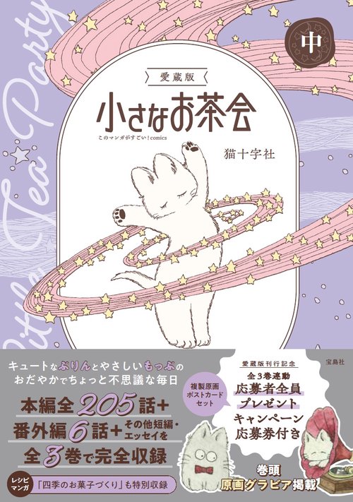 愛蔵版 小さなお茶会 中