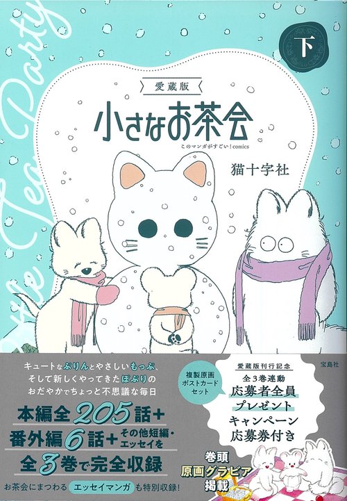 愛蔵版 小さなお茶会 上中下セット 愛蔵版 小さなお茶会 下 – 丸善ジュンク堂書店ネットストア