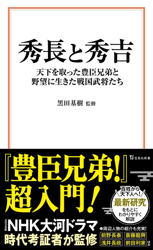 秀長と秀吉 天下を取った豊臣兄弟と野望に生きた戦国武将たち