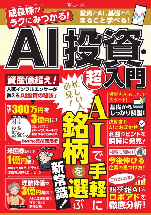 成長株がラクにみつかる! AI投資・超入門