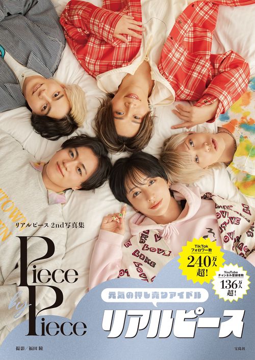 リアルピース2nd写真集 Piece by Piece