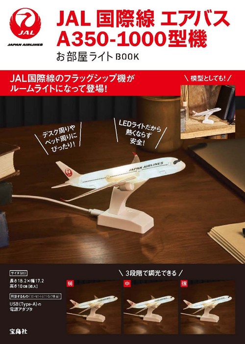 JAL 国際線 エアバスA350-1000型機 お部屋ライトBOOK