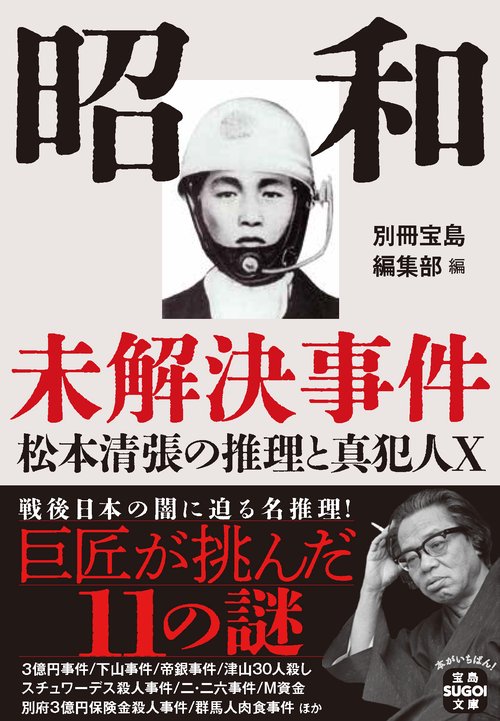 昭和未解決事件 松本清張の推理と真犯人X