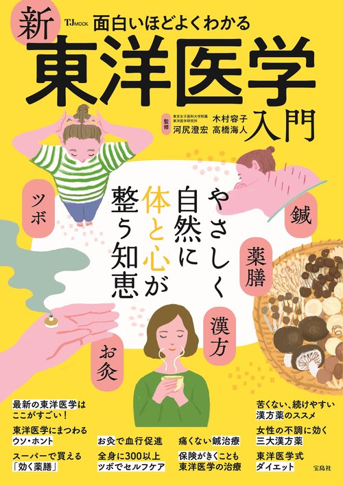 面白いほどよくわかる 新東洋医学入門