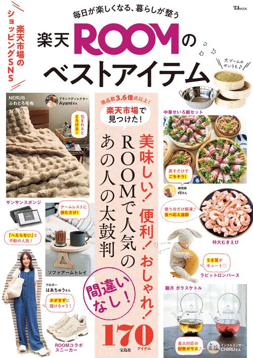 毎日が楽しくなる、暮らしが整う 楽天ROOMのベストアイテム