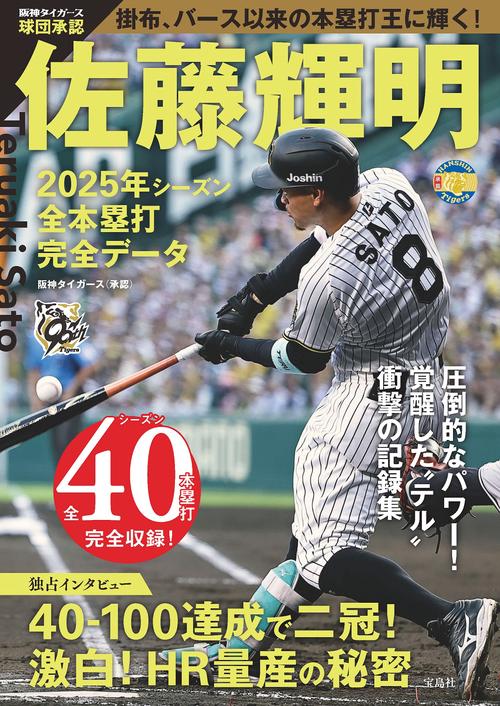 球団承認 佐藤輝明 2025年シーズン全本塁打 完全データ