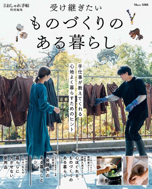 大人のおしゃれ手帖特別編集 受け継ぎたい ものづくりのある暮らし