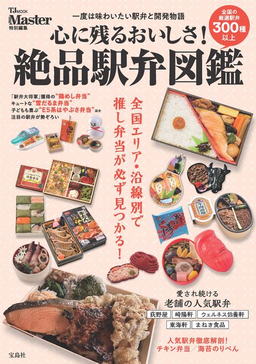 MonoMaster特別編集 心に残るおいしさ! 絶品駅弁図鑑