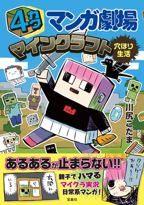 4カクマンガ劇場 マインクラフト穴ほり生活