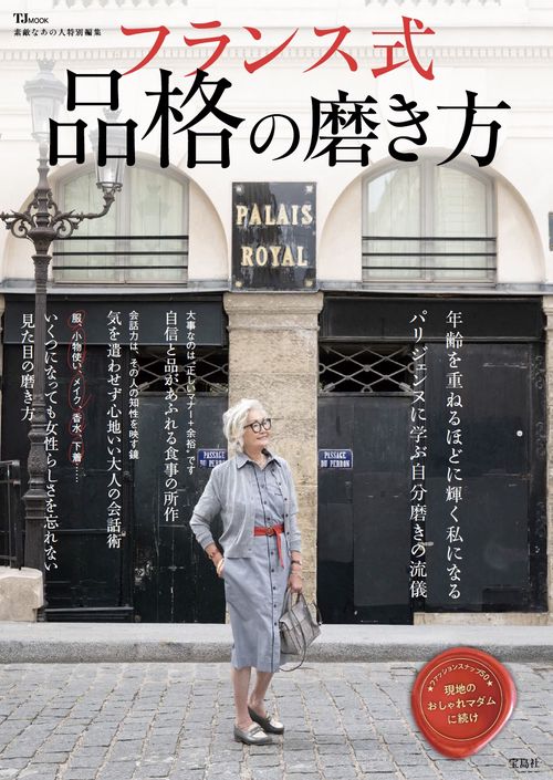 素敵なあの人特別編集 フランス式 品格の磨き方