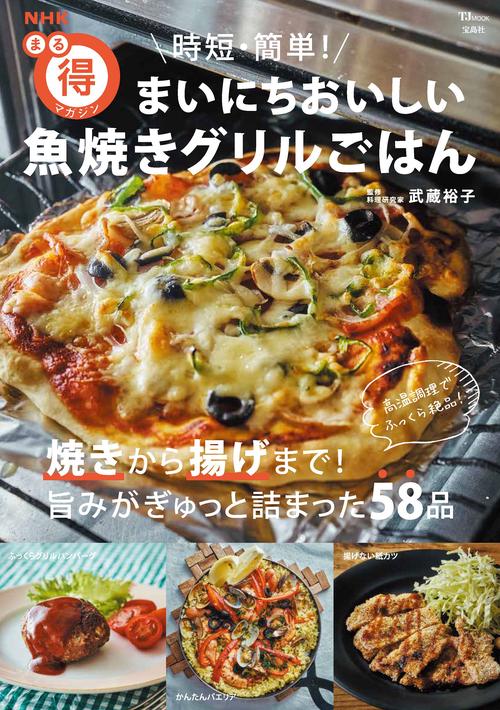 NHKまる得マガジン 時短・簡単! まいにちおいしい 魚焼きグリルごはん