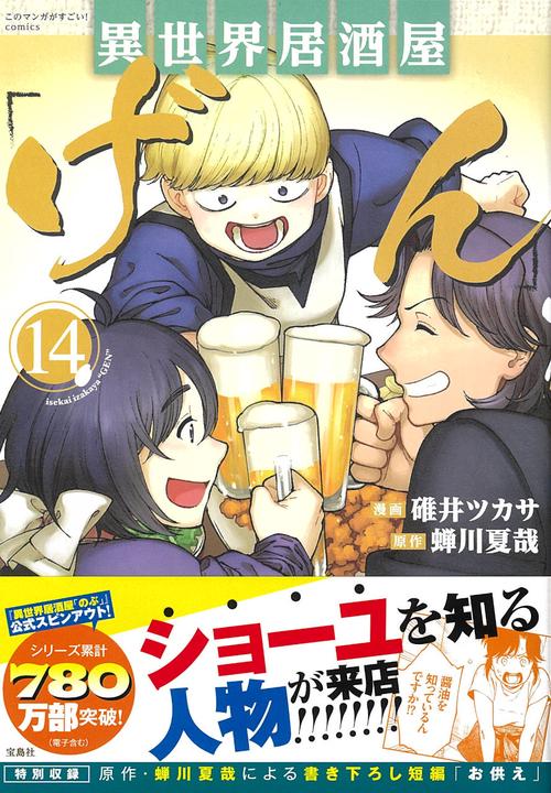 異世界居酒屋「げん」（14）