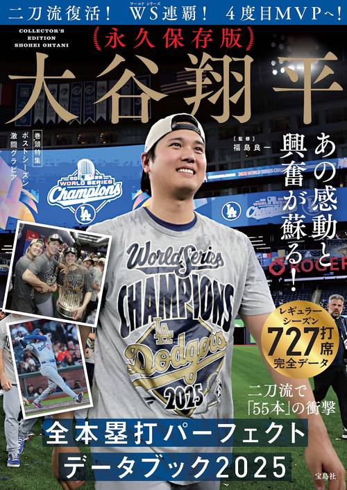 永久保存版 大谷翔平 全本塁打パーフェクトデータブック 2025