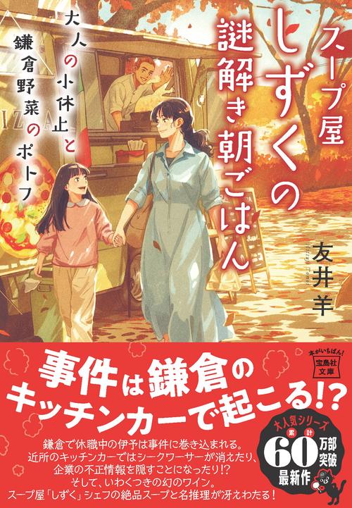 スープ屋しずくの謎解き朝ごはん 大人の小休止と鎌倉野菜のポトフ