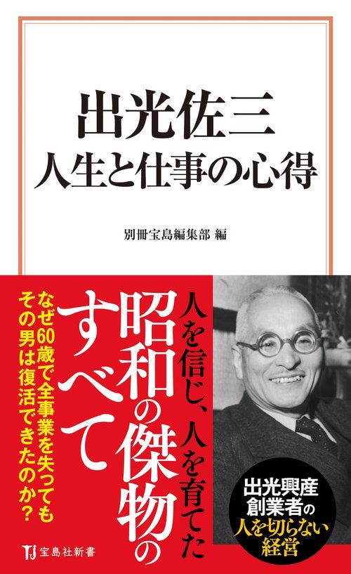 出光佐三 人生と仕事の心得