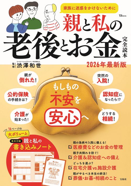 親と私の老後とお金完全読本 2026年最新版
