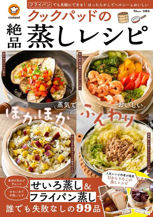 クックパッドの絶品蒸しレシピ