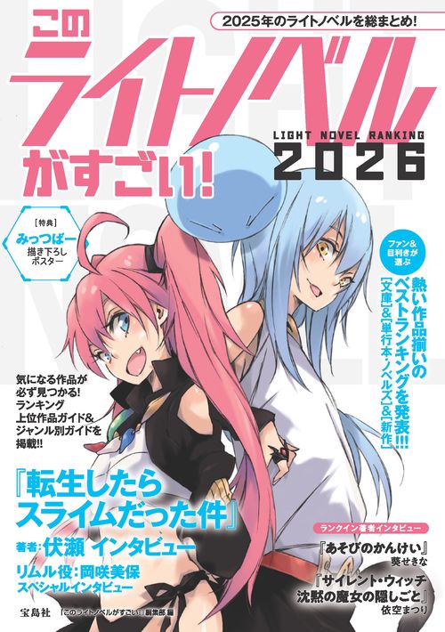 このライトノベルがすごい! 2026
