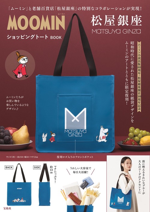 MOOMIN 松屋銀座 ショッピングトート BOOK