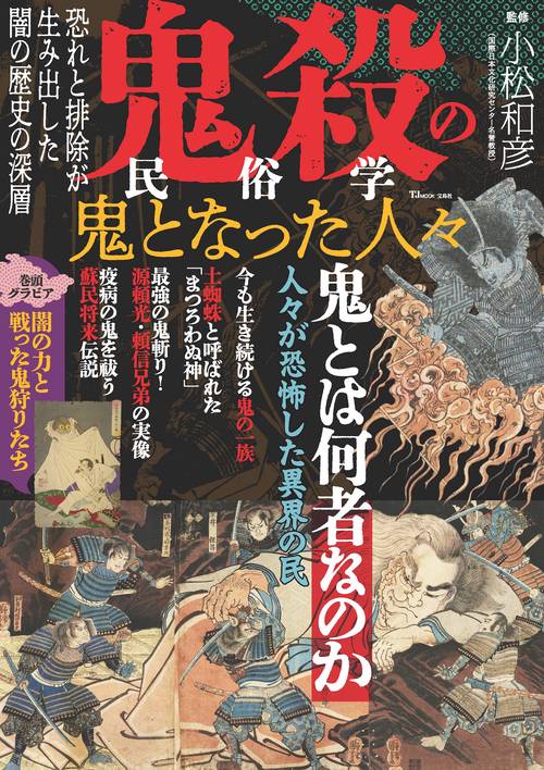 鬼殺の民俗学 鬼となった人々