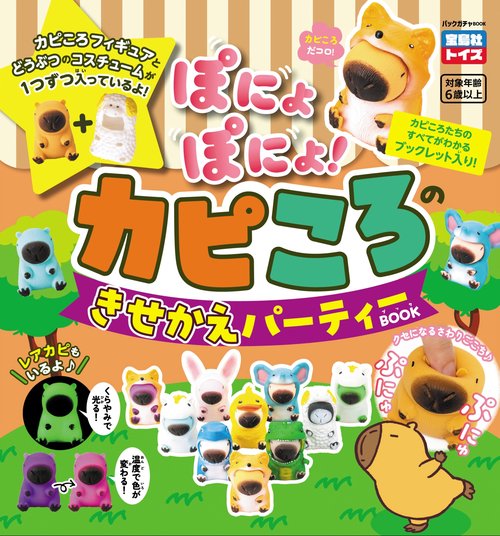 ぽにょぽにょ!カピころのきせかえパーティBOOK