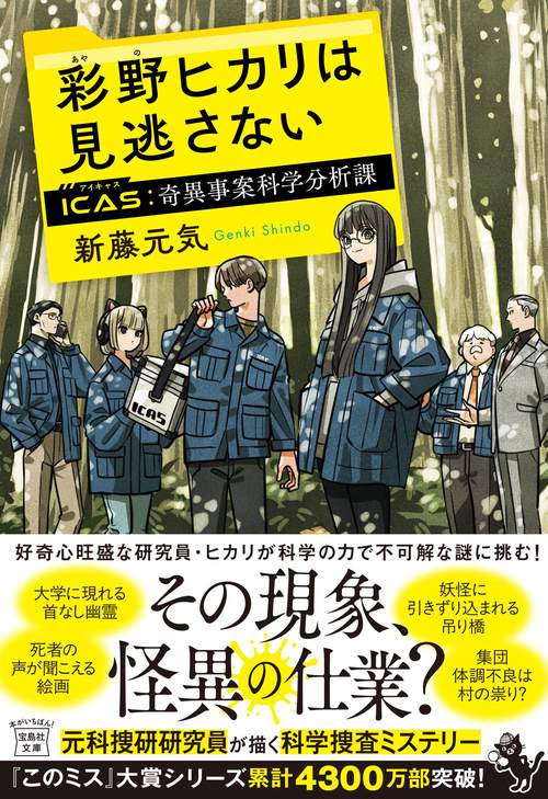 彩野ヒカリは見逃さない ICAS 奇異事案科学分析課