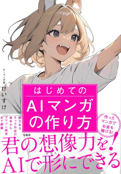 はじめてのAIマンガの作り方