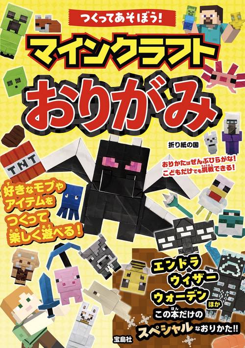 つくってあそぼう! マインクラフトおりがみ