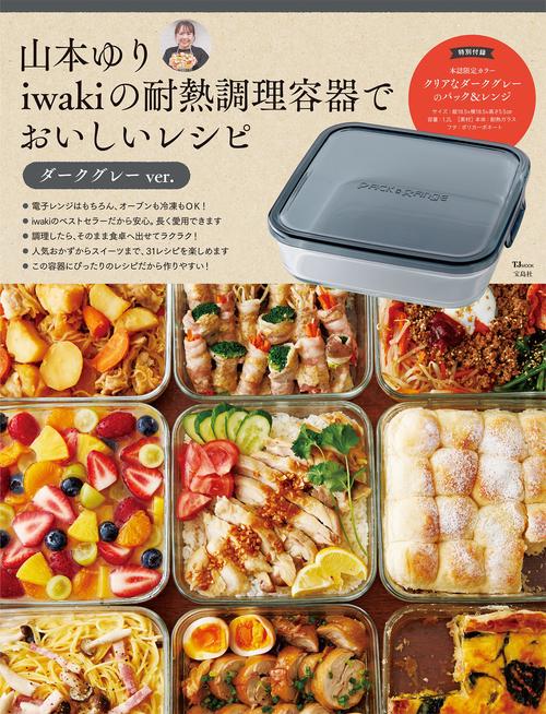 山本ゆり iwakiの耐熱調理容器でおいしいレシピ ダークグレーver.