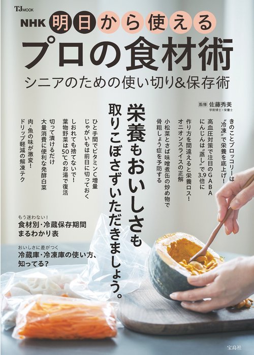 NHK 明日から使えるプロの食材術 シニアのための使い切り＆保存術