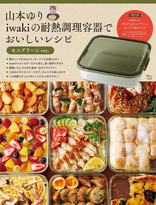 山本ゆり iwakiの耐熱調理容器で おいしいレシピ　おいしいレシピBOOK 山本ゆり iwakiの耐熱調理容器でおいしいレシピ モスグリーンver
