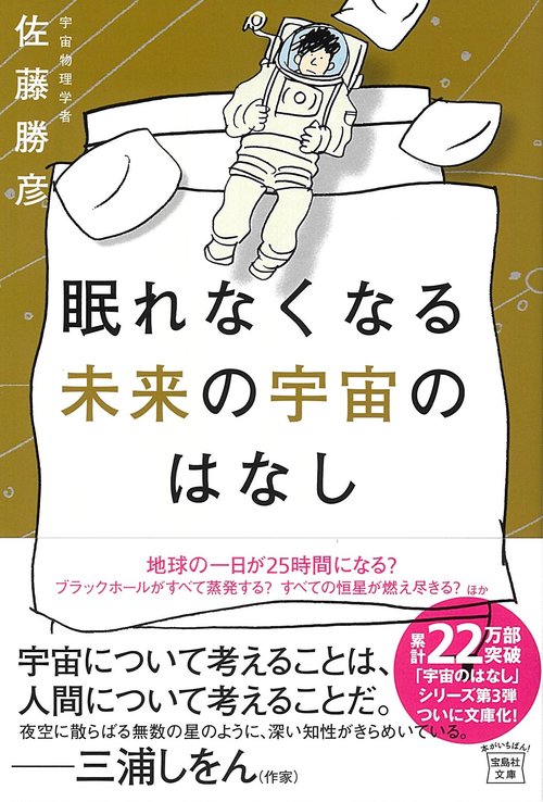眠れなくなる未来の宇宙のはなし