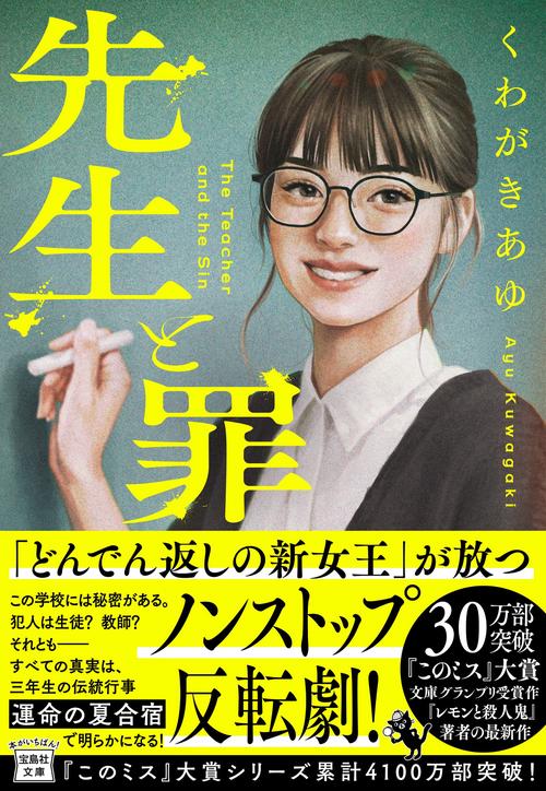 先生と罪