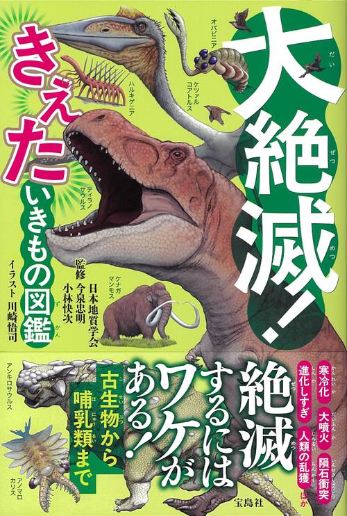 大絶滅! きえた いきもの図鑑