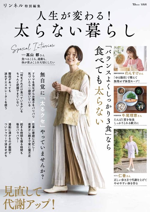 リンネル特別編集 人生が変わる! 太らない暮らし