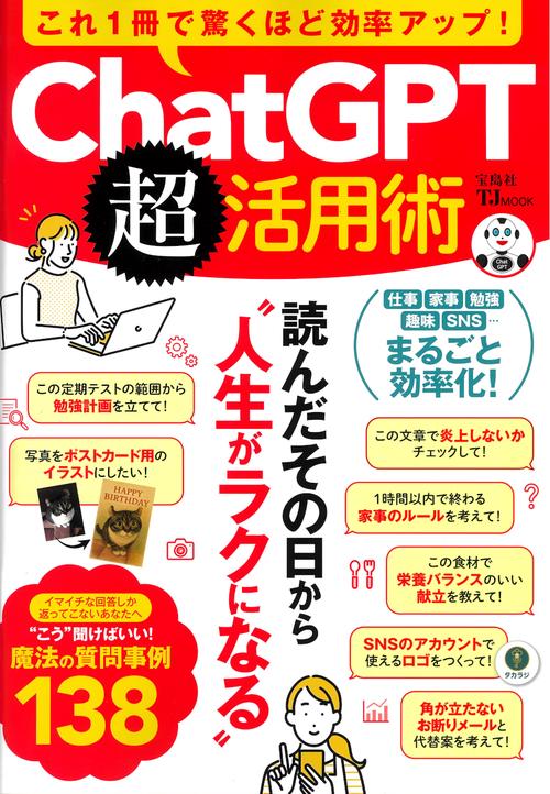 これ1冊で驚くほど効率アップ! ChatGPT超活用術