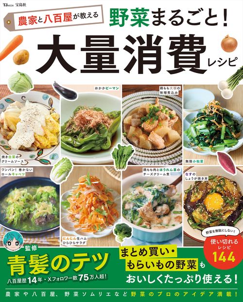 農家と八百屋が教える 野菜まるごと! 大量消費レシピ