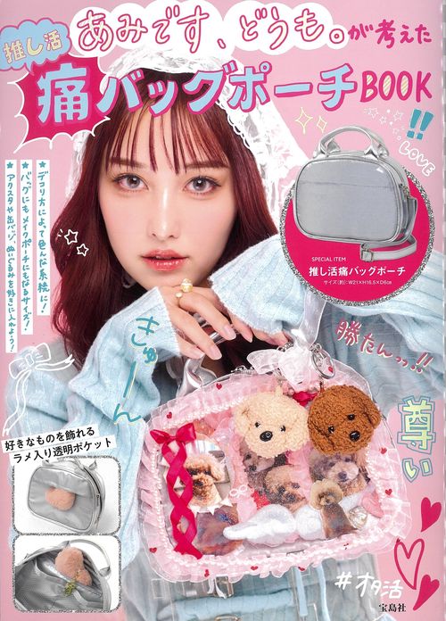 あみです、どうも。が考えた推し活痛バッグポーチBOOK – 丸善ジュンク