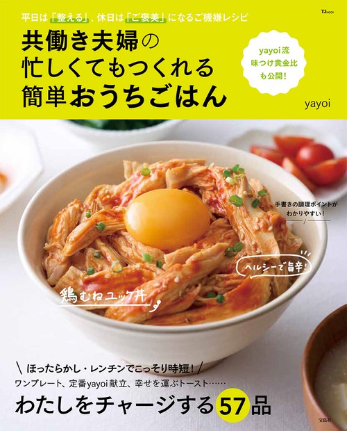 共働き夫婦の 忙しくてもつくれる簡単おうちごはん