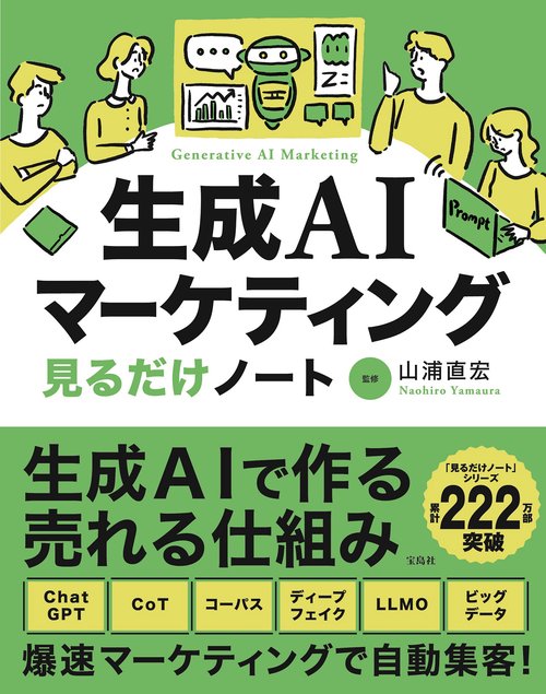 生成AIマーケティング見るだけノート