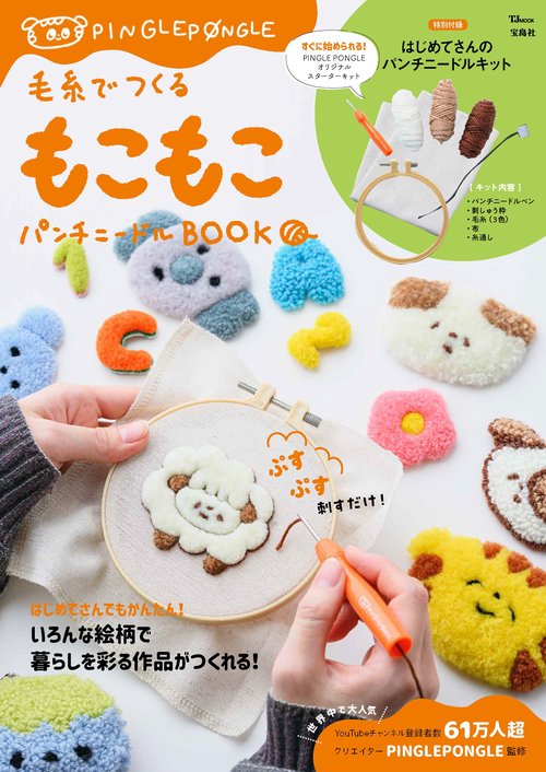 毛糸でつくる もこもこパンチニードルBOOK