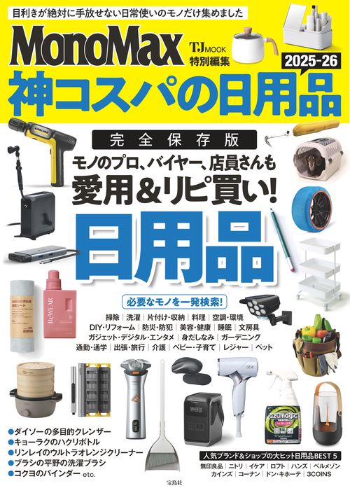 MonoMax特別編集 神コスパの日用品2025-26