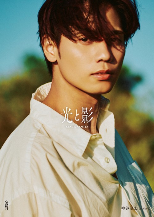 光と影 神谷健太1st写真集